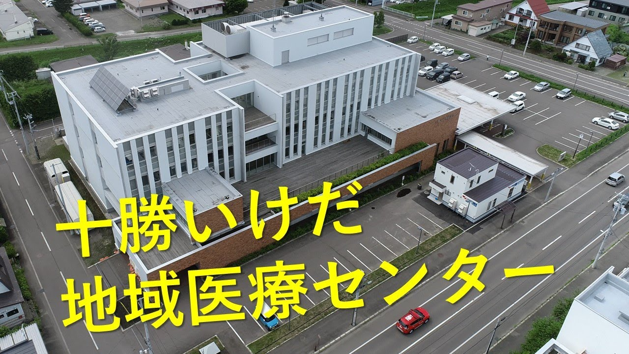 紹介動画「十勝いけだ地域医療センター」のサムネイル画像