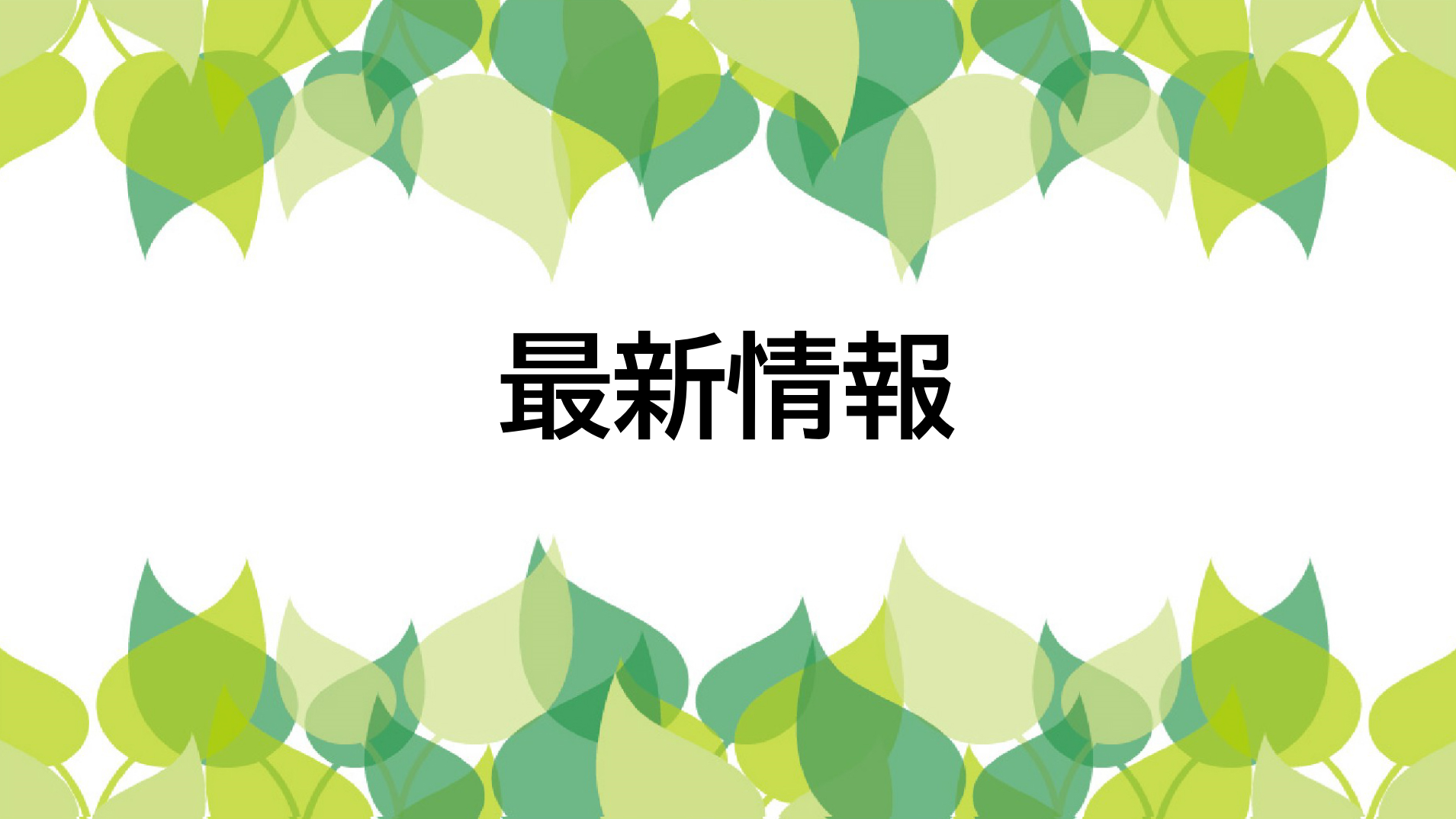 ピックアップ「最新情報」の画像