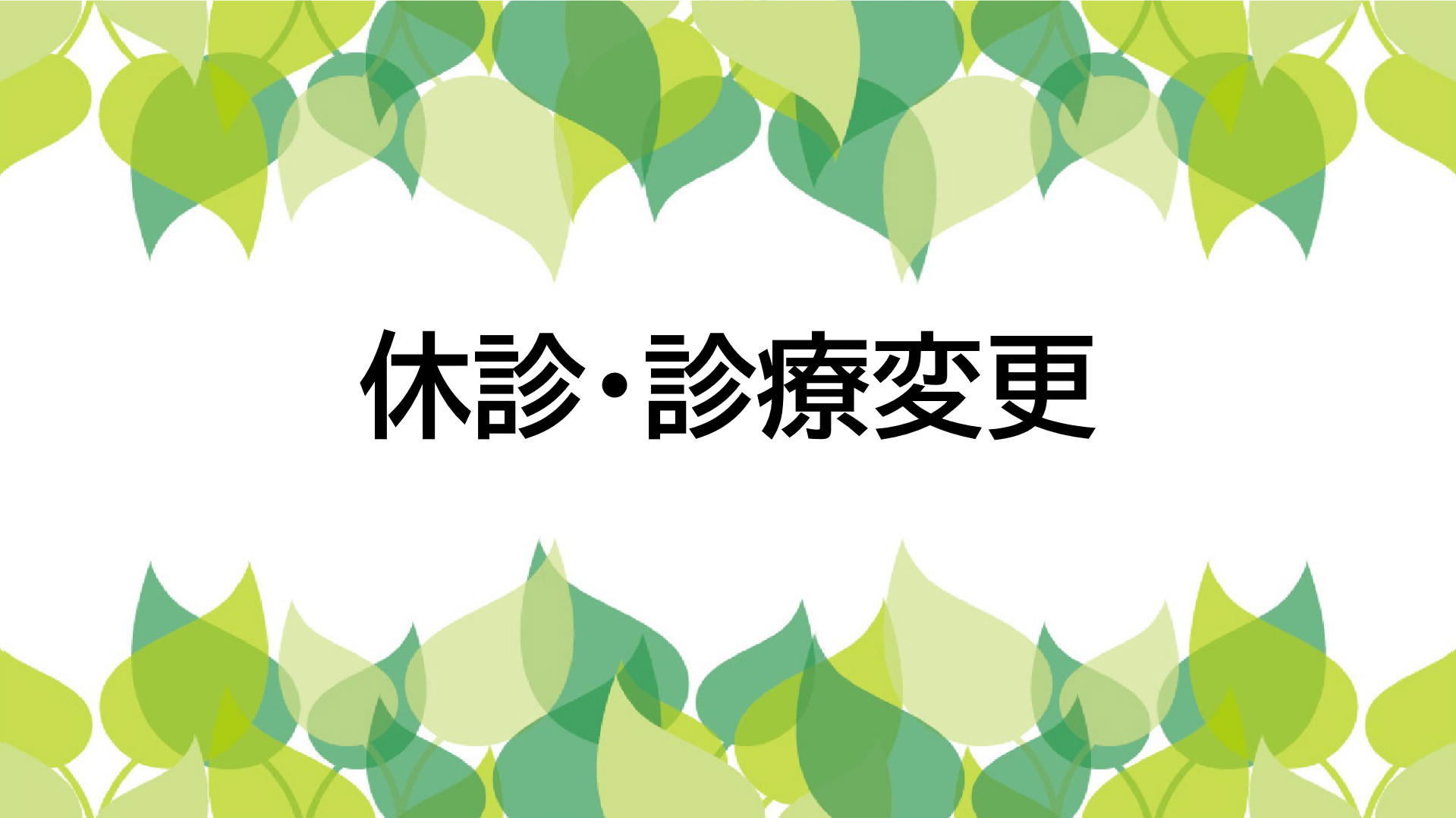 ピックアップ「休診・診療変更」の画像