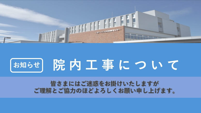 ピックアップ「院内工事に関するお知らせ」の画像