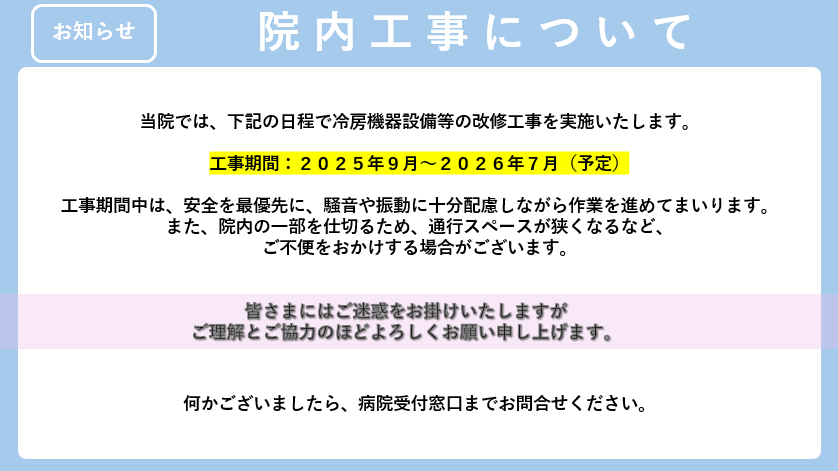 院内工事について_2025.8.png