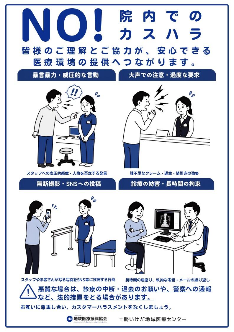 ピックアップ「当院のカスタマーハラスメント対応について」の画像
